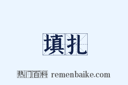 填扎是什么意思的图片